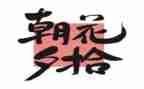 朝花夕拾猫鼠狗读后感200字5篇