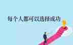 成功的作文600字5篇