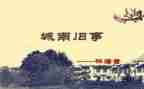 《城南旧事》读后感字作文400字6篇