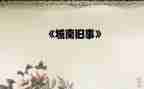 《城南旧事》读后感字作文优秀8篇