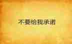 消防安全个人承诺书7篇