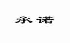 学生安全出行承诺书7篇