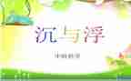 幼儿园中班教案沉与浮反思5篇