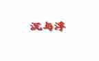 幼儿小班沉与浮教案8篇