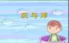 幼儿小班沉与浮教案参考5篇