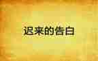 迟来的告白读后感5篇