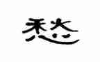 有关愁的读后感参考6篇