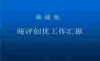 创优杯演讲稿6篇