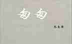 《匆匆》读后感6篇