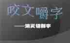 作文错别字调查报告5篇