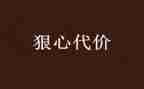代价论的读后感5篇