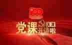 党课的演讲稿5篇