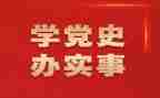 讲党史的心得体会模板8篇