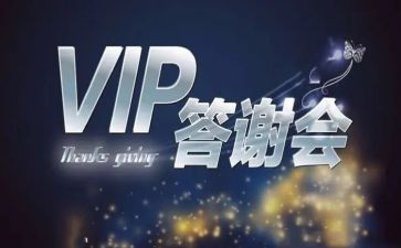 客户答谢会活动方案5篇