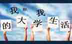 未来演讲稿大学8篇