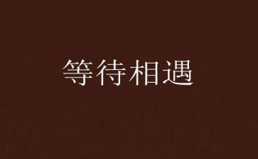 等待时的作文模板8篇