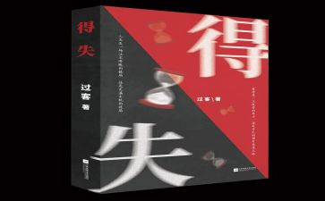 爱的得与失读后感400字6篇