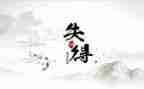 考试的得与失作文300字优质7篇