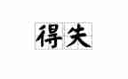 关于得与失的演讲稿精选5篇