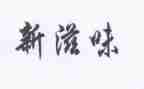 青春的滋味作文800字8篇