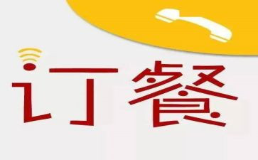 订餐服务合同8篇