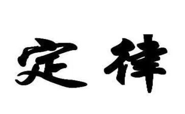 牛三定律教案8篇