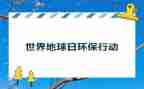 世界地球日的演讲稿优质6篇