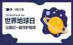 世界地球日的演讲稿5篇