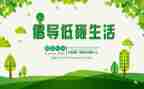 低碳生活讲话稿6篇