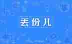 以丢为主题的演讲稿推荐8篇