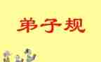 《弟子规》入则孝读后感通用6篇