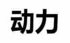 关于动力的作文8篇
