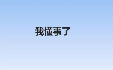 懂事的我优秀作文7篇