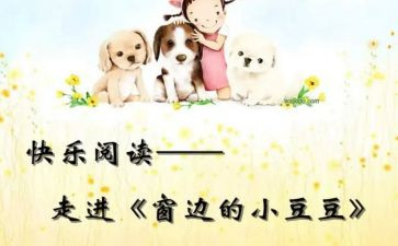 豆豆读后感推荐6篇
