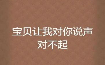 对不起作文6篇