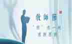 难忘恩师情作文6篇