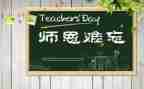 恩师难忘作文8篇