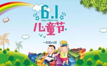 六一儿童节的作文作文精选6篇