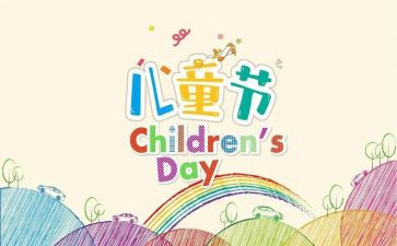 六一儿童节,作文通用7篇