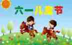 六一儿童节班会主题教案6篇