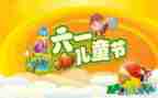 61儿童节的演讲稿通用5篇