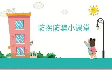 防拐防骗安全知识心得5篇