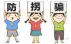 防拐骗活动方案8篇