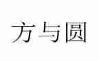 人生方与圆演讲稿通用7篇