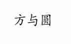 人生方与圆演讲稿7篇