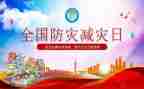 防灾讲话稿6篇