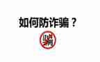 2024年防诈骗心得体会推荐5篇