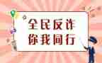 防诈骗的心得体会6篇