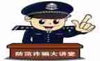 大学生防诈骗的心得体会优秀5篇