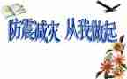防震演讲稿参考6篇